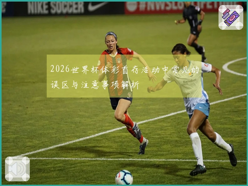 2026世界杯体彩首存活动中常见的误区与注意事项解析