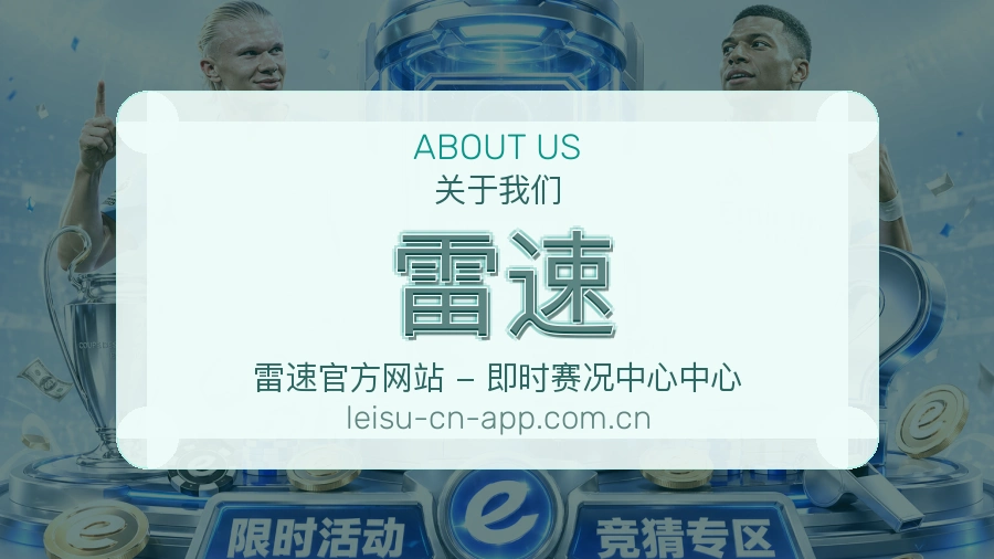 雷速品牌介绍与客服支持展示